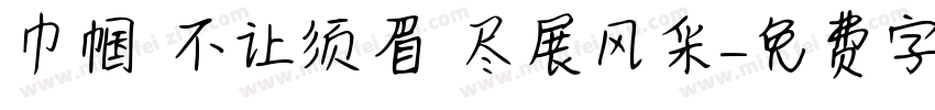 巾帼 不让须眉 尽展风采字体转换